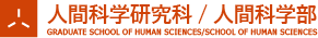 大阪大学人間科学研究科・人間科学部